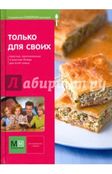 Светлана Першина - Только для своих. Современная семейная кулинария обложка книги Светлана Першина - Только для своих. Современная семейная кулинария обложка книги