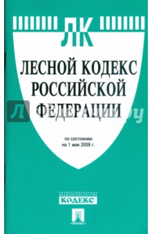 Лесной кодекс Российской Федерации на 01.05.08г обложка книги Лесной кодекс Российской Федерации на 01.05.08г обложка книги