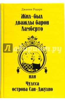 Джанни Родари - Жил-был дважды барон Ламберто, или Чудеса острова Сан-Джулио обложка книги Джанни Родари - Жил-был дважды барон Ламберто, или Чудеса острова Сан-Джулио обложка книги