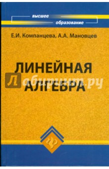 Компанцева, Мановцев - Линейная алгебра: учебное пособие обложка книги Компанцева, Мановцев - Линейная алгебра: учебное пособие обложка книги