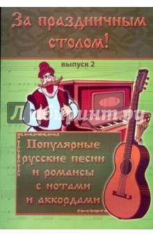 За праздничным столом: песенник: выпуск 2 - Борис Павленко