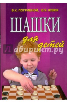 Шашки для детей - Погрибной, Юзюк