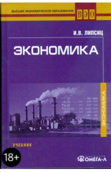 Игорь Липсиц - Экономика. 4-е изд., стер. обложка книги Игорь Липсиц - Экономика. 4-е изд., стер. обложка книги