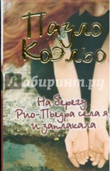 Пауло Коэльо - На берегу Рио-Пьедра села я и заплакала обложка книги Пауло Коэльо - На берегу Рио-Пьедра села я и заплакала обложка книги