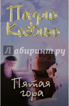 Пятая гора