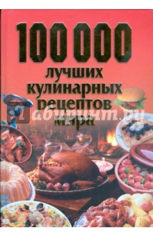 100 000 лучших кулинарных рецептов мира