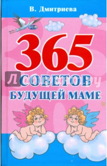 365 советов будущей маме - В. Дмитриева