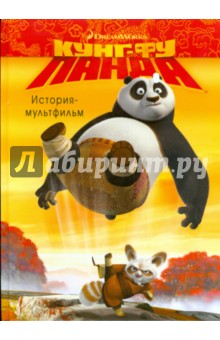 Кунг-фу Панда. История -мультфильм - Катерина Хапха