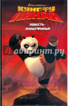 Сьюзан Корман - Кунг-фу Панда. Повесть-мультфильм обложка книги Сьюзан Корман - Кунг-фу Панда. Повесть-мультфильм обложка книги