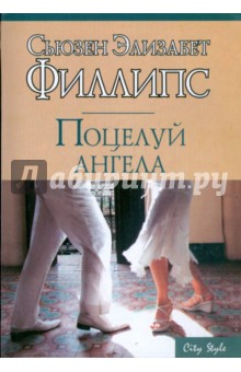 Поцелуй ангела - Сьюзен Филлипс