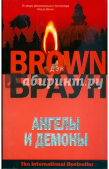 Дэн Браун - Ангелы и демоны обложка книги Дэн Браун - Ангелы и демоны обложка книги
