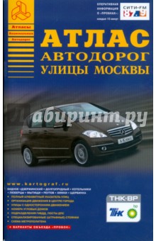 Атлас автодорог. Улицы Москвы обложка книги Атлас автодорог. Улицы Москвы обложка книги