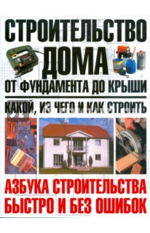 Строительство дома от фундамента до крыши: какой - Юрий Шухман
