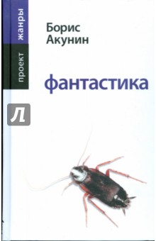 Борис Акунин - Фантастика обложка книги Борис Акунин - Фантастика обложка книги