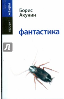 Борис Акунин - Фантастика обложка книги Борис Акунин - Фантастика обложка книги