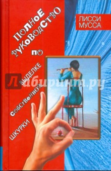 Мусса Лисси - Полное руководство по выделке собственной Шкурки обложка книги Мусса Лисси - Полное руководство по выделке собственной Шкурки обложка книги