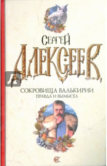 Сокровища Валькирии книга 1