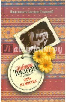 Виктория Токарева - Одна из многих обложка книги Виктория Токарева - Одна из многих обложка книги
