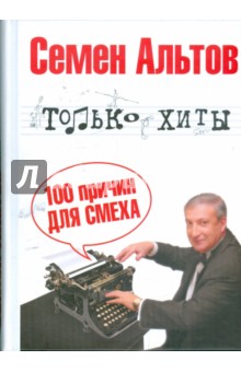 Только хиты - Семен Альтов