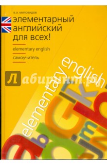 Виктор Миловидов - Элементарный английский для всех! обложка книги Виктор Миловидов - Элементарный английский для всех! обложка книги