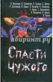 Спасти чужого обложка книги Спасти чужого обложка книги