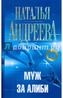Муж за алиби - Наталья Андреева