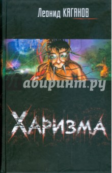 Харизма - Леонид Каганов