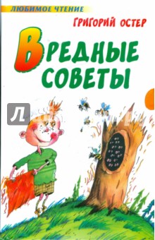 Вредные советы - Григорий Остер