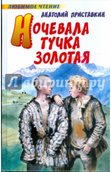 Анатолий Приставкин - Ночевала тучка золотая обложка книги Анатолий Приставкин - Ночевала тучка золотая обложка книги