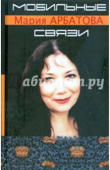 Мария Арбатова - Мобильные связи обложка книги Мария Арбатова - Мобильные связи обложка книги