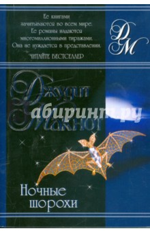 Ночные шорохи - Джудит Макнот