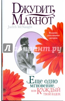 Джудит Макнот - Еще одно мгновение, или Каждый твой вздох обложка книги Джудит Макнот - Еще одно мгновение, или Каждый твой вздох обложка книги