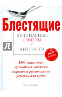Дэвид Иоахим - Блестящие кулинарные советы и хитрости обложка книги Дэвид Иоахим - Блестящие кулинарные советы и хитрости обложка книги