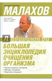 Геннадий Малахов - Большая энциклопедия очищения организма обложка книги Геннадий Малахов - Большая энциклопедия очищения организма обложка книги