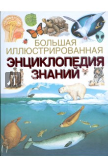 Большая иллюстр. энциклопедия знаний
