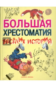 Большая хрестоматия веселых историй обложка книги Большая хрестоматия веселых историй обложка книги