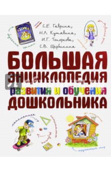 Гаврина, Топоркова, Щербинина, Кутявина - Большая энциклопедия развития и обучения дошкольника обложка книги Гаврина, Топоркова, Щербинина, Кутявина - Большая энциклопедия развития и обучения дошкольника обложка книги