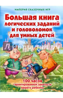 Виктор Запаренко - Большая книга логических заданий и головоломок обложка книги Виктор Запаренко - Большая книга логических заданий и головоломок обложка книги