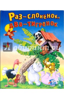 Подвижные 3D картинки: Раз - слоненок, два - тигренок