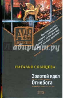 Золотой идол Огнебога - Наталья Солнцева