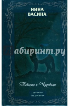 Невеста и Чудовище - Нина Васина