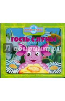 Приглашаем в сказку: Гость с Луны. Лунтик обложка книги Приглашаем в сказку: Гость с Луны. Лунтик обложка книги