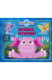 Приглашаем в сказку: Привет, Лунтик! Лунтик обложка книги Приглашаем в сказку: Привет, Лунтик! Лунтик обложка книги