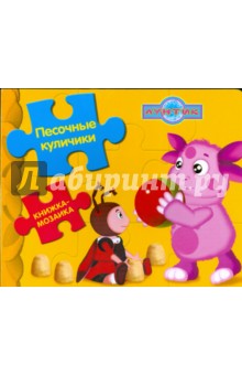 Книжка-мозаика: Песочные куличики. Лунтик и его друзья