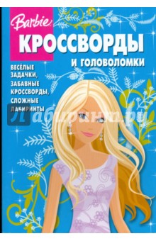 Сборник кроссвордов и головоломок "Барби" (№ 0811) обложка книги Сборник кроссвордов и головоломок "Барби" (№ 0811) обложка книги