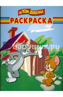 Волшебная раскраска № 0830 (Том и Джерри) обложка книги Волшебная раскраска № 0830 (Том и Джерри) обложка книги