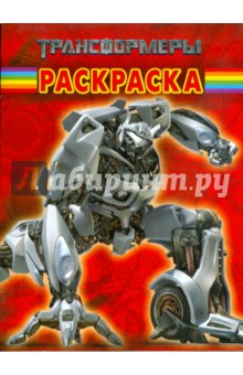 Волшебная раскраска № 0720 (Трансформеры) обложка книги Волшебная раскраска № 0720 (Трансформеры) обложка книги