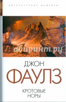 Джон Фаулз - Кротовые норы обложка книги Джон Фаулз - Кротовые норы обложка книги