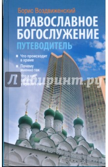 Борис Воздвиженский - Православное богослужение. Путеводитель обложка книги Борис Воздвиженский - Православное богослужение. Путеводитель обложка книги