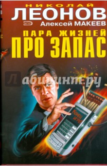 Пара жизней про запас - Леонов, Макеев